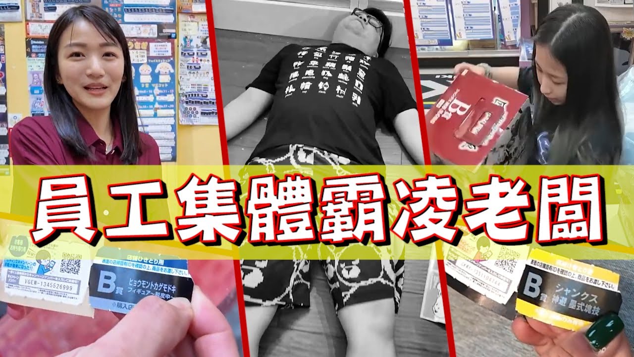 玩具店員工集體霸凌老闆！第一次虧損慘重，大獎都給他們抽沒了【yAn系列995】