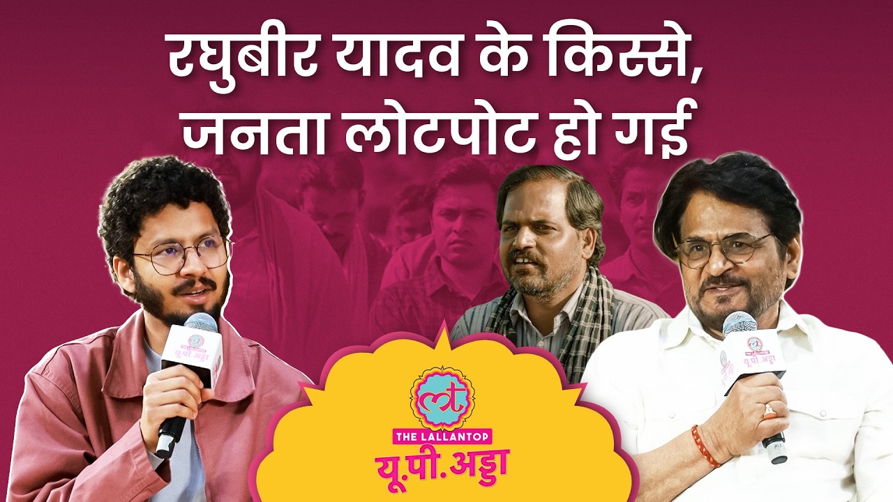 Raghubir Yadav ने अड्डे पर खोल दिए अपने सारे राज़, बनराकस को बोल दिया गवार