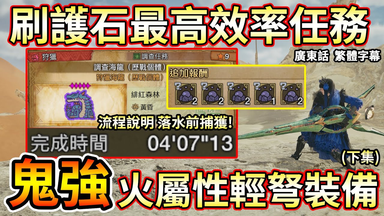 【MHWilds】刷護石最簡單最高效率任務！極高輸出輕弩火屬性裝備！4分鐘一場9星難度5海龍 | 攻擊Lv2護石 | 四屬性適用 | 請打開繁體字幕 廣東話