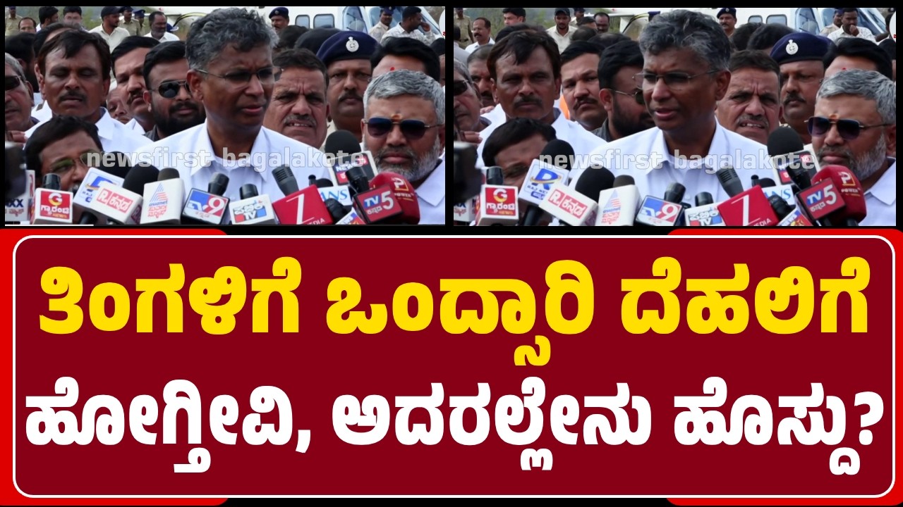 Satish Jarkiholi : ತಿಂಗಳಿಗೆ ಒಂದ್ಸಾರಿ ದೆಹಲಿಗೆ ಹೋಗ್ತಿರ್ತೀವಿ, ಆಗ ನಾಯಕರನ್ನ ಭೇಟಿ ಮಾಡ್ತೀವಿ | @newsfirst