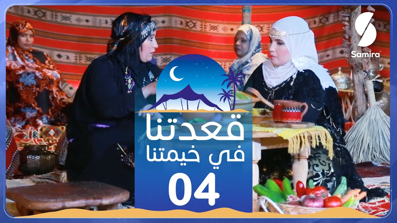 قعدتنا في خيمتنا - الحلقة الرابعة - ثقافة أهل الجنوب من قلب صحراء الجزائر