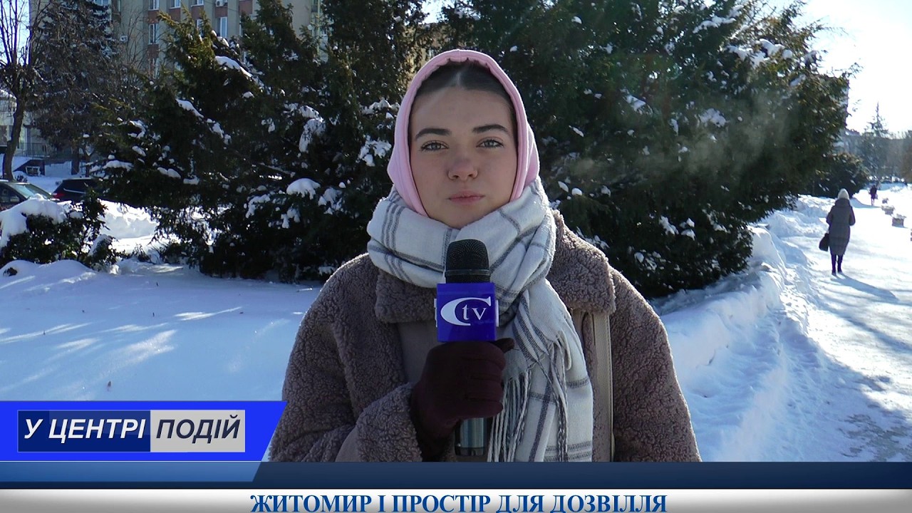 ЖИТОМИР І ПРОСТІР ДЛЯ ДОЗВІЛЛЯ
