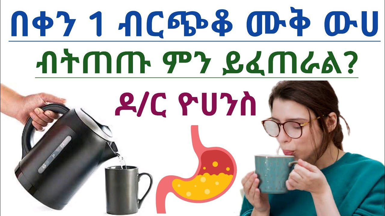 በቀን 1 ብርጭቆ ሙቅ ውሀ ብትጠጡ ምን ይፈጠራል? ድንቅ ጥቅሞች| What happen if you drink 1 glass hot water everyday