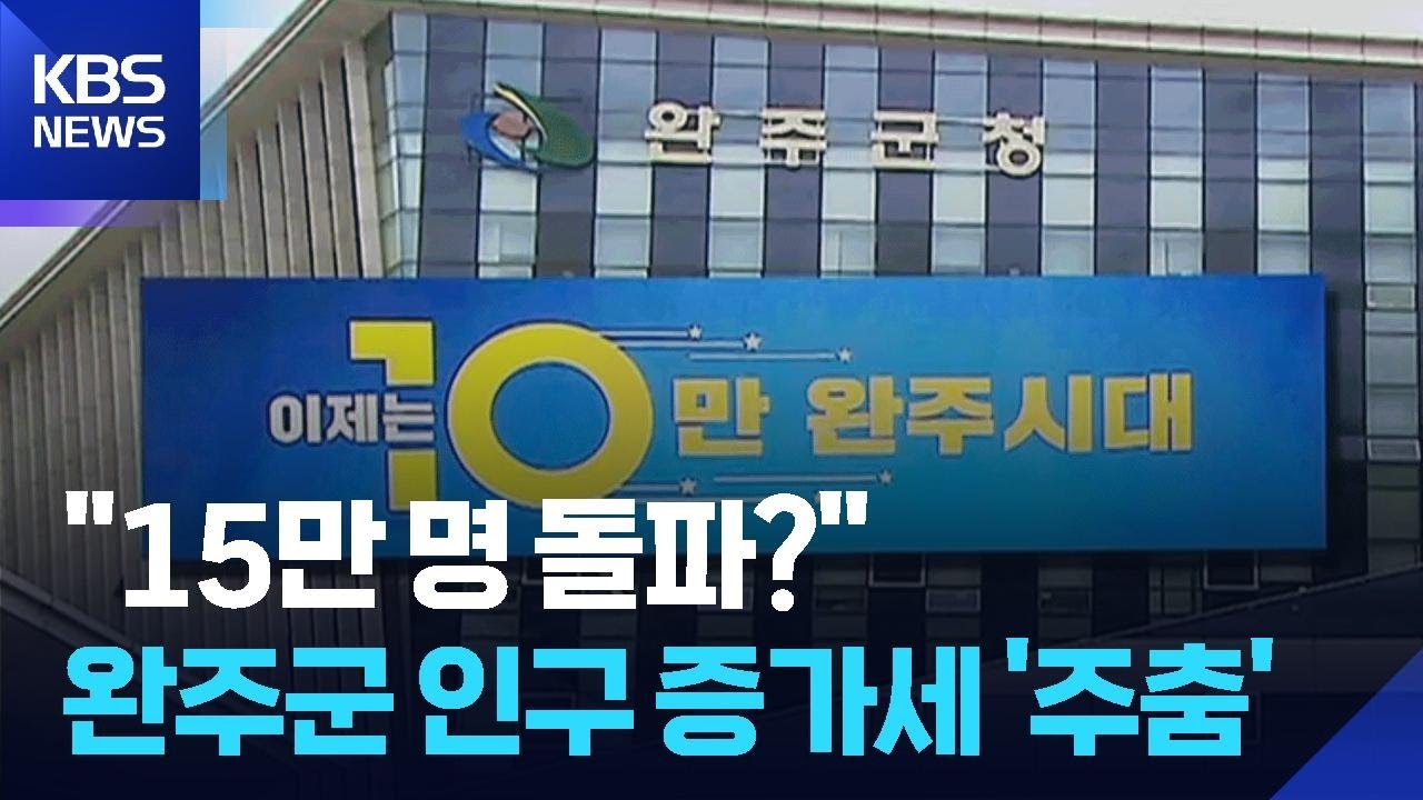 ‘15만 인구 도시’ 달성한다더니…완주군 인구 증가세 ‘주춤’ / KBS  2026.01.18.