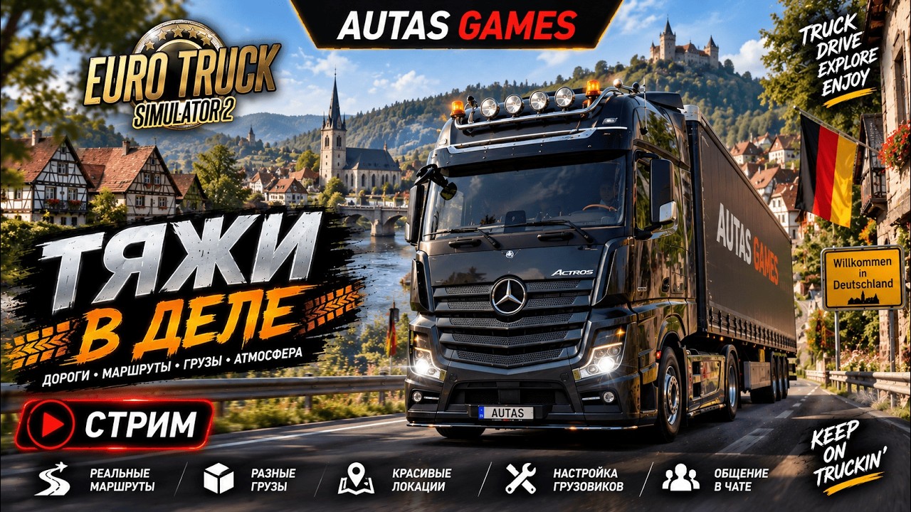 Тяжи в деле! Euro Truck Simulator 2