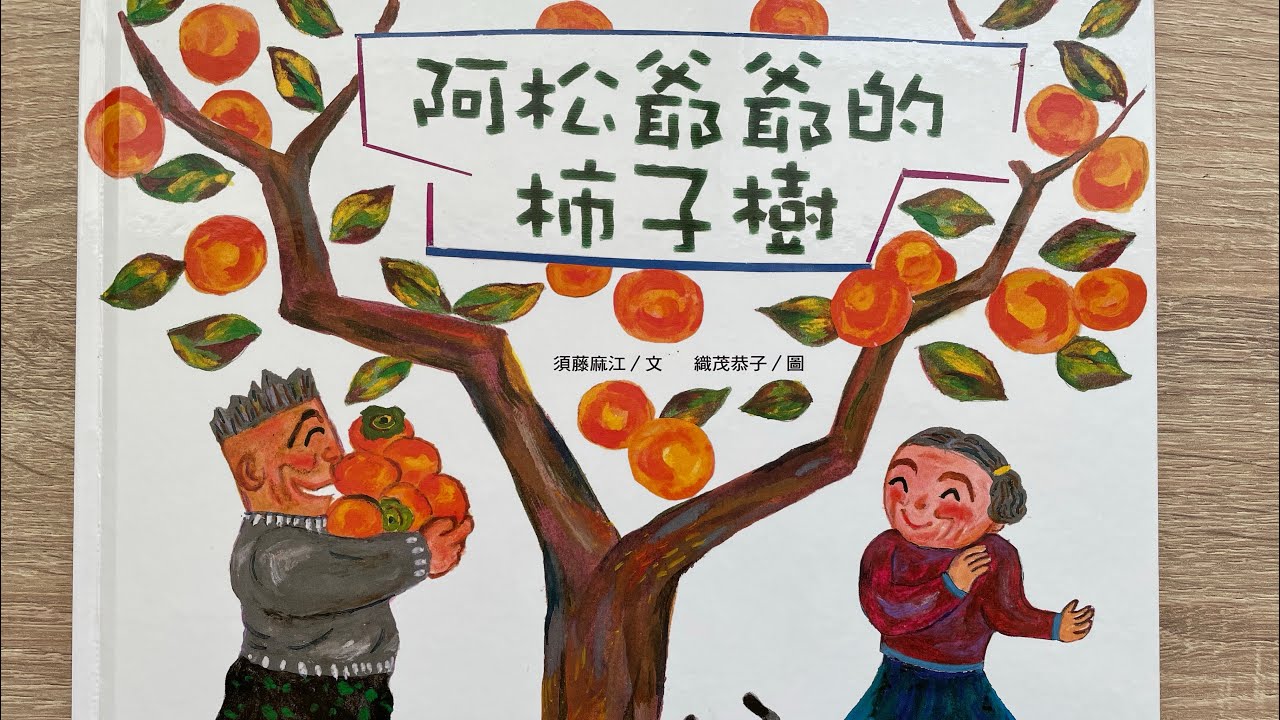 【童書繪本】阿松爺爺的柿子樹