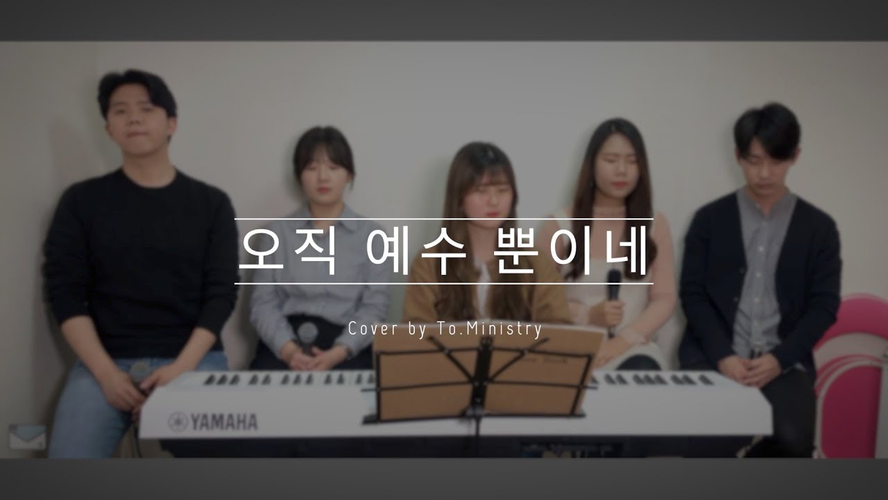 [CCM 커버&화음] 오직 예수 뿐이네 Only Jesus (MARKERS - 마커스) - Cover by To.Ministry 투 미니스트리