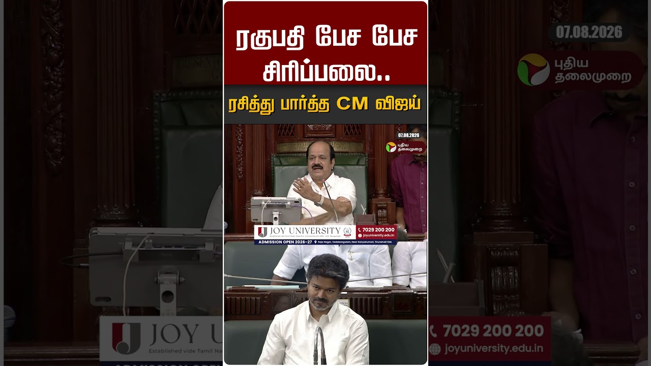 ரகுபதி பேச பேச சிரிப்பலை..  ரசித்து பார்த்த CM விஜய் #shorts