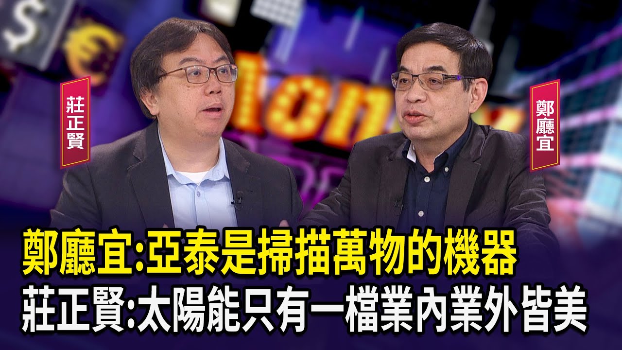 鄭廳宜:亞泰是掃描萬物的機器   莊正賢:太陽能只有一檔業內業外皆美【財經週日趴】2026.02.08(1)