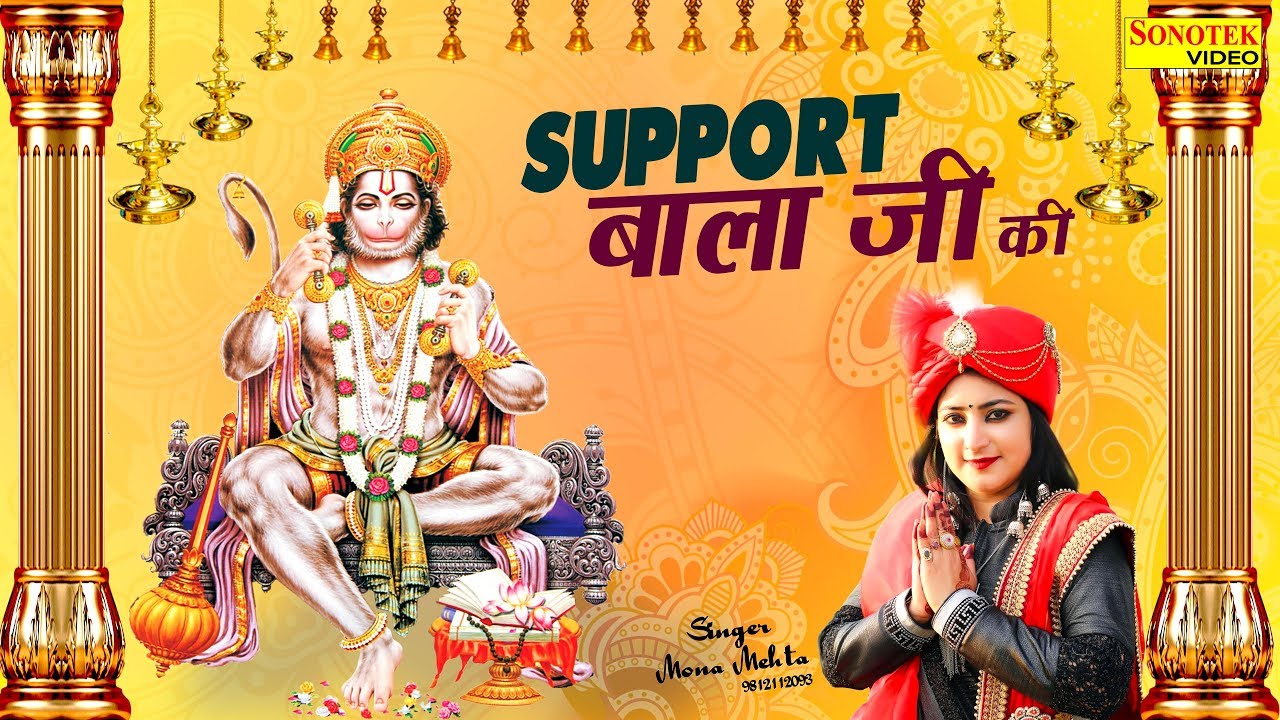 2019 का सबसे सुपरहिट बाला जी का भजन | Support Bala ji ki  | Mona Mehta | Bala Ji New Bhajan 2019