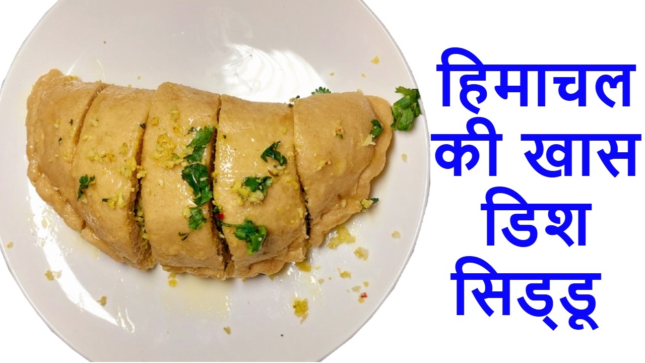 Himachali Siddu Recipe | घर पर बनाएं हिमाचल की खास डिश सिड्डू | How to Make Cauliflower Siddu