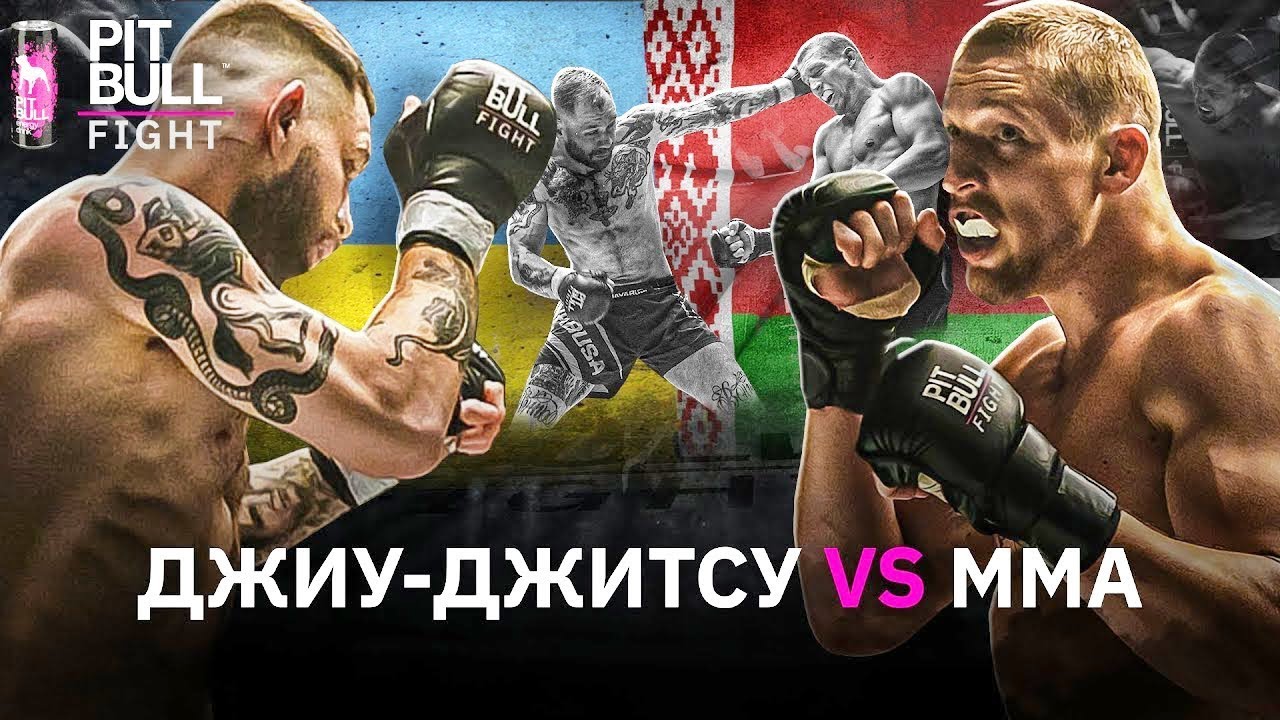 Україна vs Білорусь | Воробйов – Масальский | Jiu Jitsu vs. MMA | Pit Bull Fight 2021
