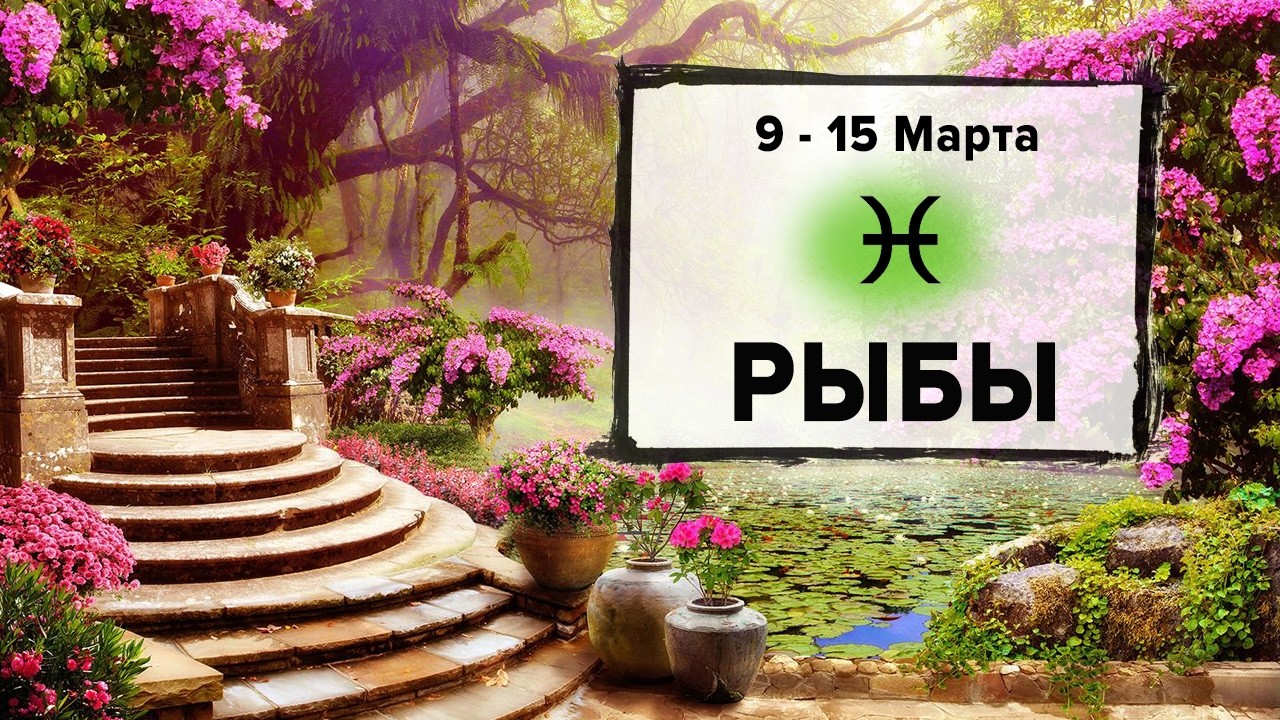 РЫБЫ ♓ 9 - 15 Марта 2026 | Расклад таро на неделю для знака Зодиака Рыбы