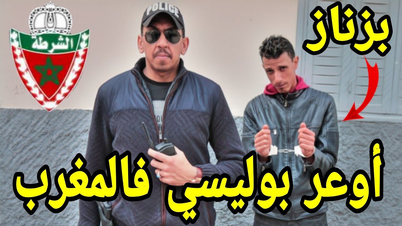 بوليسي مغربي يلقي القبض على أخطر بزناز لكن تصدم فالاخر