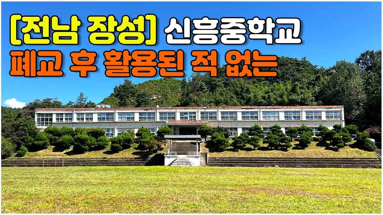 [전남 장성] 폐교 후 활용된 적 없는 #전라남도폐교 #신흥중학교