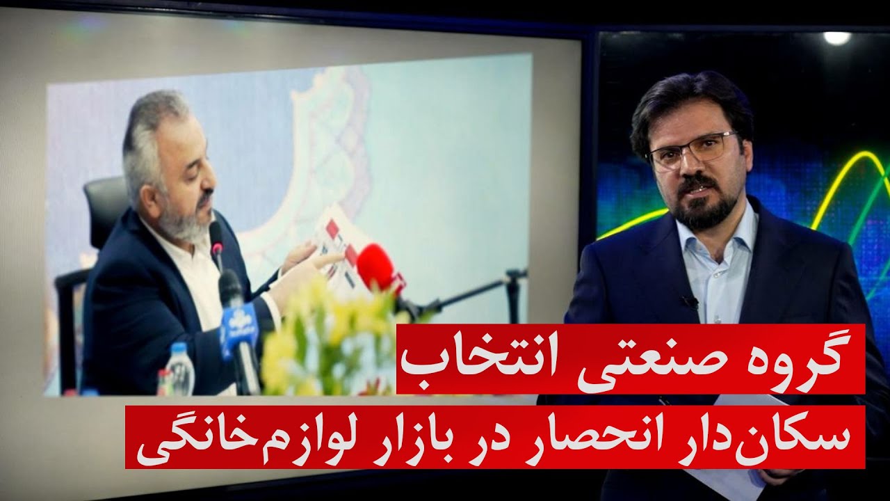 گروه صنعتی انتخاب سکان&zwnj;دار انحصار در بازار لوازم&zwnj; خانگی