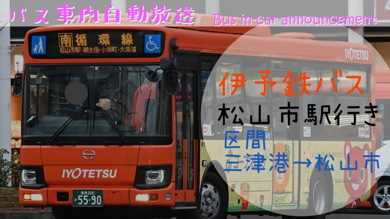 伊予鉄バス　松山市駅行き　車内放送