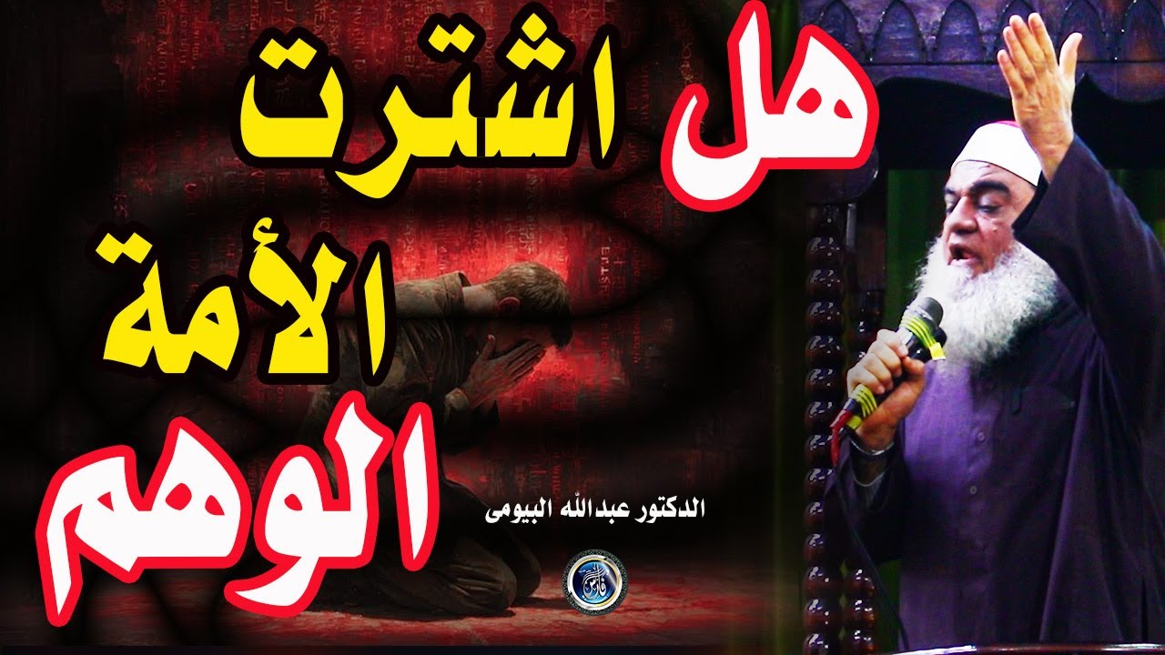هل اشترينا الوهم.. لماذا سقطنا حيث نجحوا؟ كيف تغيرت البوصلة ؟ خطبة مؤثرة للدكتور عبدالله البيومى