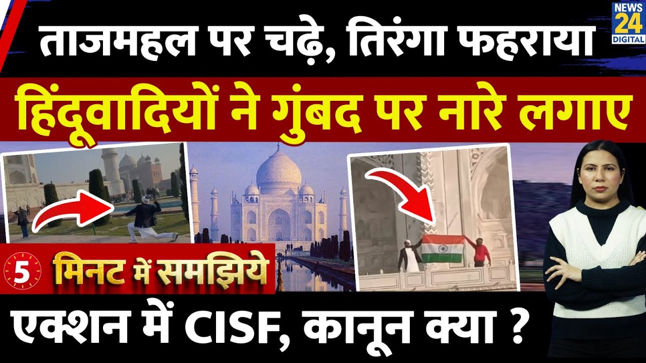 Taj Mahal Republic Day 2026 Flag Video Viral : Law क्या ? Explained 5 Minutes l Rimjhim Jethani