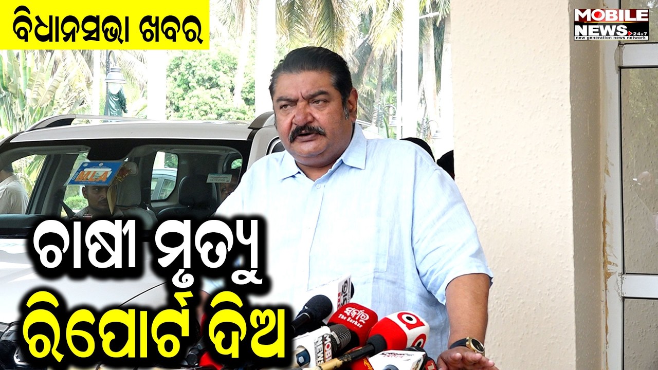 ରାଜନଗର ଚାଷୀ ମୃତ୍ୟୁ ଘଟଣାରେ ବିଧାନସଭାରେ ରିପୋର୍ଟ ଦିଅ, ଏବେ ଧାନ ଉଠୁନି, ଦାୟୀ ତମେ: ବିଜେଡି