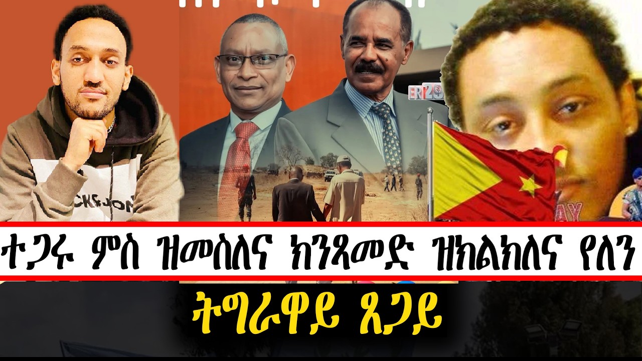 ተጋሩ ምስ ዝመስለና ክንጻመድ ዝክልክለና የለን  ~  ትግራዋይ ጸጋይ