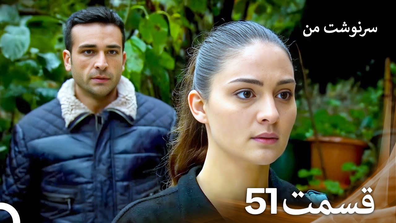 سرنوشت من قسمت 51 (دوبله فارسی) (Persian Dubbed)