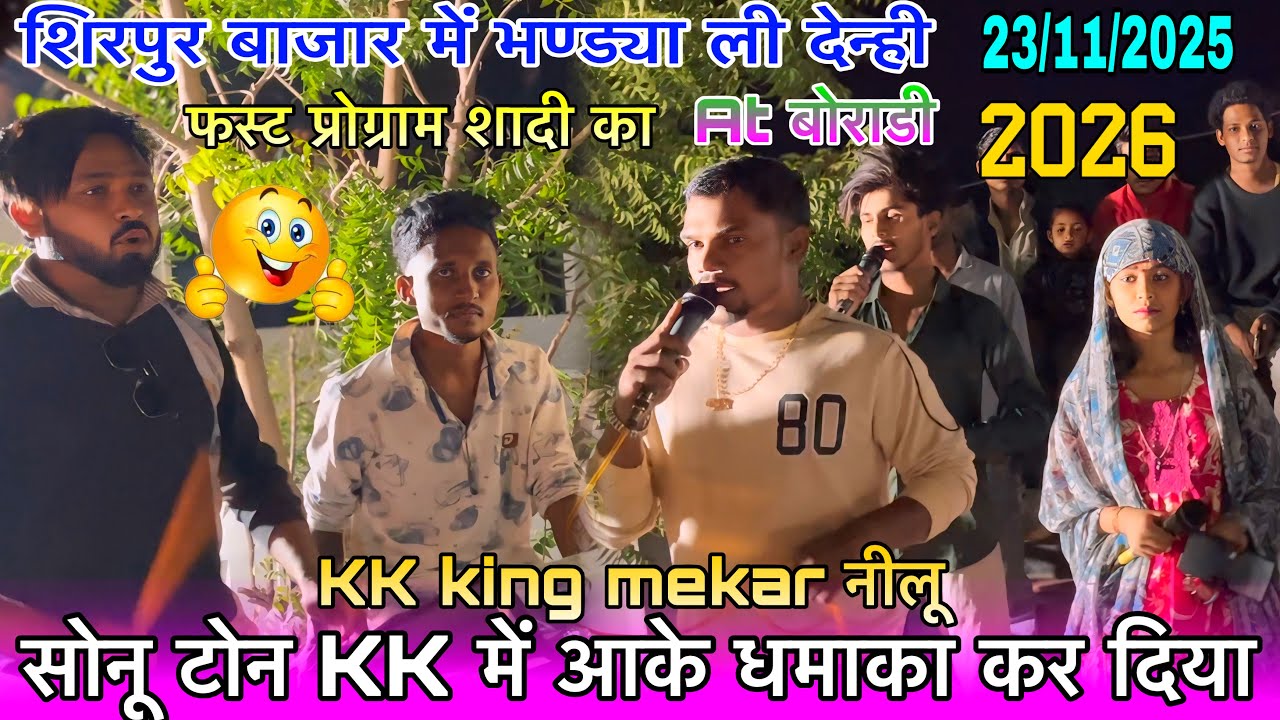 KK The king mekar सोनू टोन Kk में एंट्री At बोराडी 23/11/2025 फस्ट प्रोग्राम शादी का Kk Musical band
