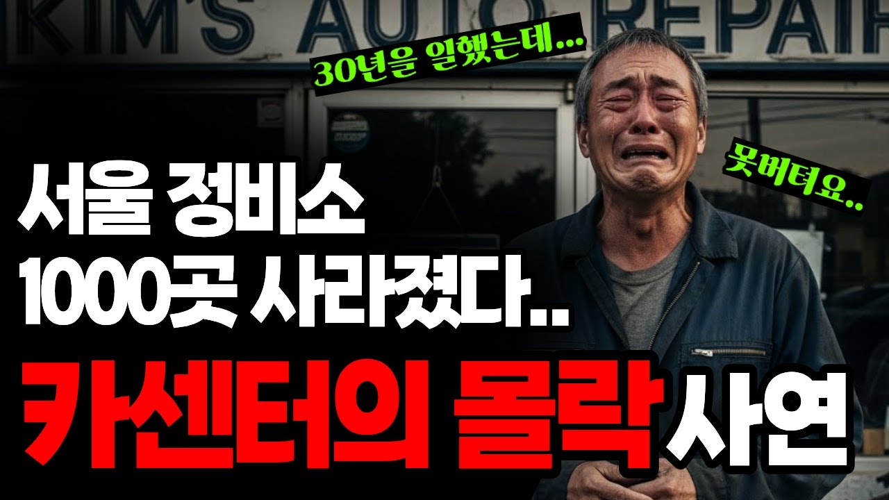 서울 정비소 1000곳 사라진 이유.. 카센터의 몰락.. 무너진 30년경력 정비사의 눈물 | 노후금융사연 | 오디오북 |