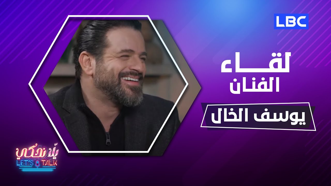 #يلا_نحكي | حلقة 8-1-2023 مع النجم اللبناني يوسف الخال