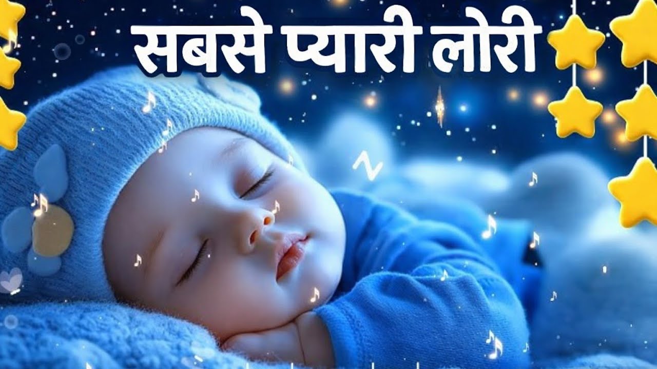 2 मिनट में बच्चा सो जाएगा 😴 | सबसे प्यारी लोरी | Baby Sleep Fast | Viral Baby Lori