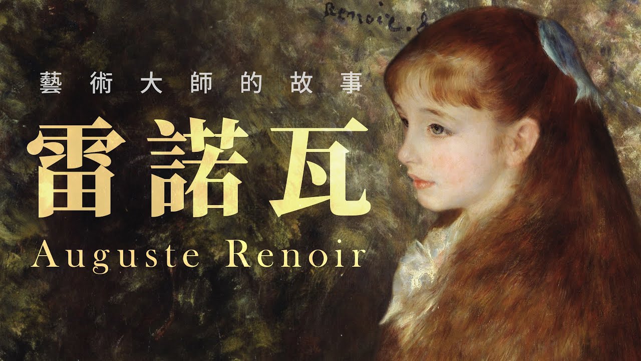 🌟藝術大師的故事🌟雷諾瓦 Auguste Renoir－幸福畫家｜印象派代表畫家之一｜煎餅磨坊的舞會｜說哈設計 Show Hand Design