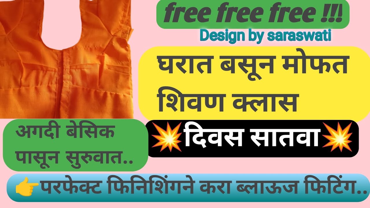 फ्री शिवण क्लास - दिवस सातवा | अगदी बेसिक पासून सुरुवात!!#diy #viralvideo 