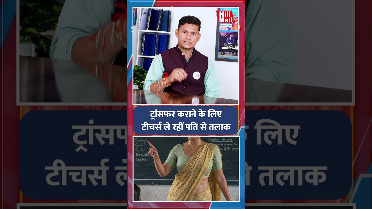 Transfer कराने के लिए अपने पति से तलाक ले रहीं Teachers, अब होगी कार्रवाई! #teacher #transfer