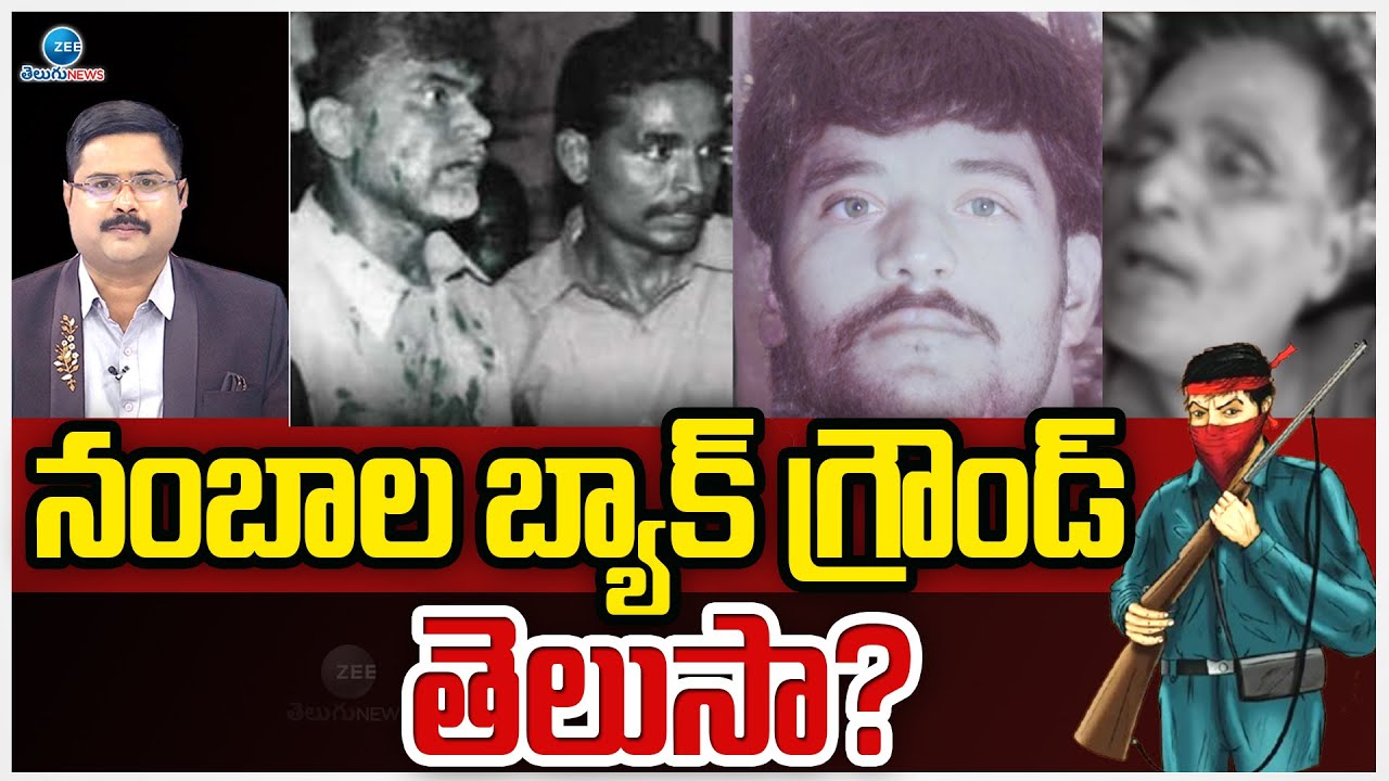 Nambala Keshava Rao Background History | నంబాల  బ్యాక్ గ్రౌండ్  తెలుసా? | ZEE Telugu News