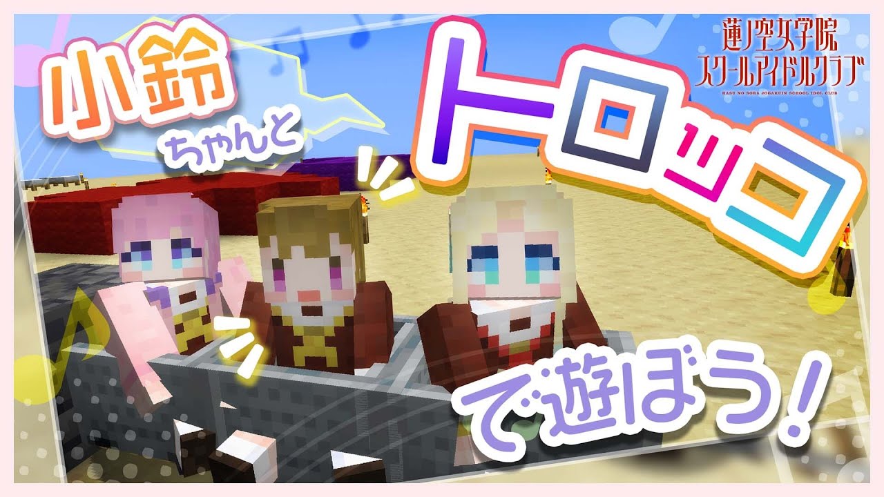 みらくらマイクラ part.6【Minecraft】【みらくらぱーく！】【蓮ノ空】 #みらくらマイクラ