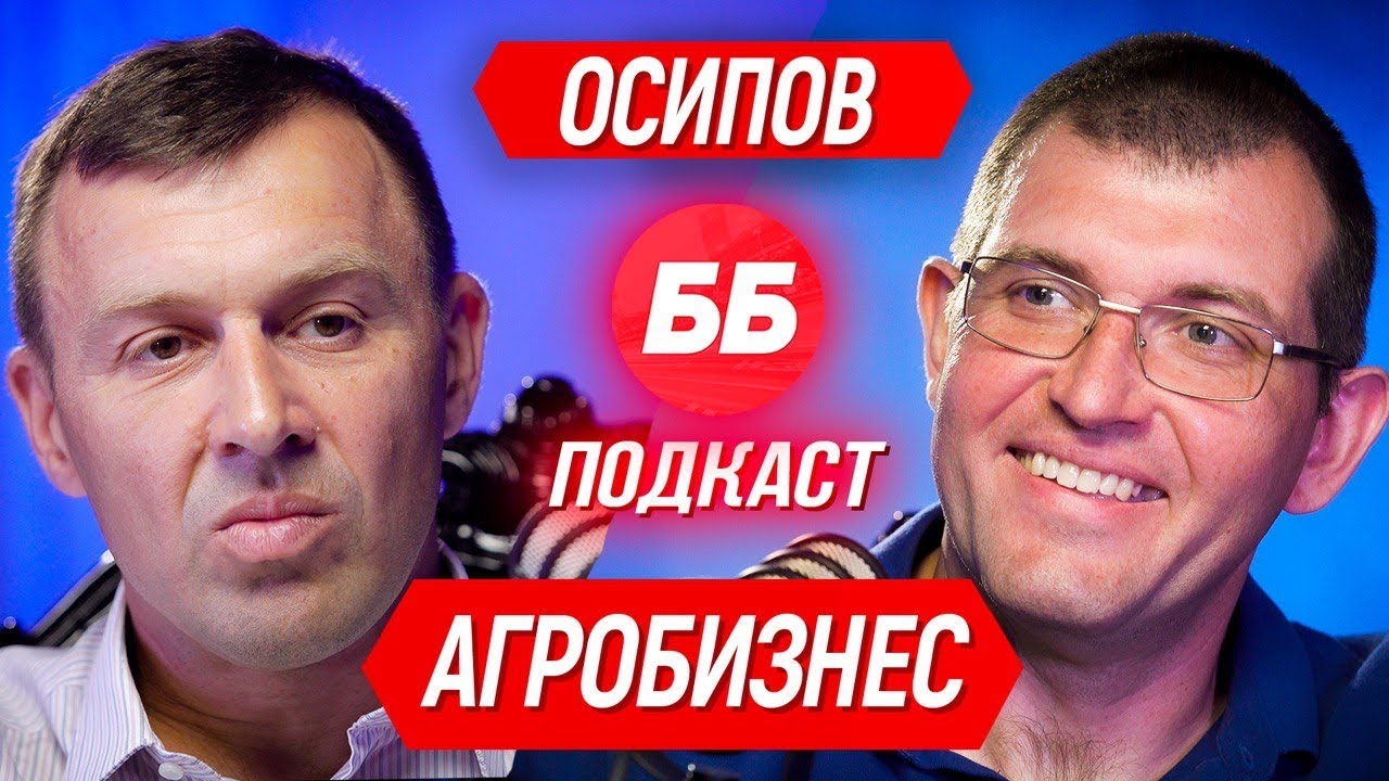 🎙#15 Осипов: СЕО &laquo;Кернел&raquo;. Агробизнес, урожай, цены, Рынок земли, инвестиции, маржа