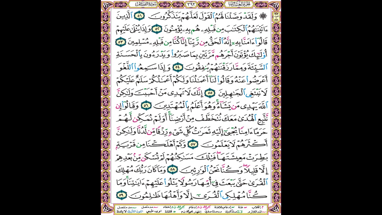 صفحة 392 من المصحف المعلم المرئي المسموع بصوت الشيخ محمود الحصري