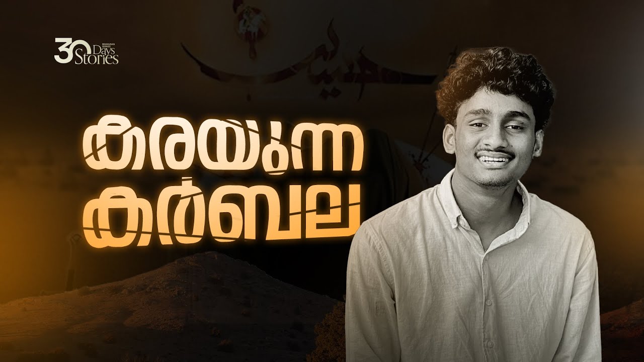 കർബല ചരിത്രം  | Story 22 | Ramdan Series | Afnan Kidangayam
