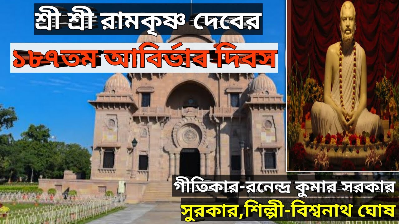 শ্রী শ্রী রামকৃষ্ণ দেবের ১৮৭তম আবির্ভাব দিবস ll