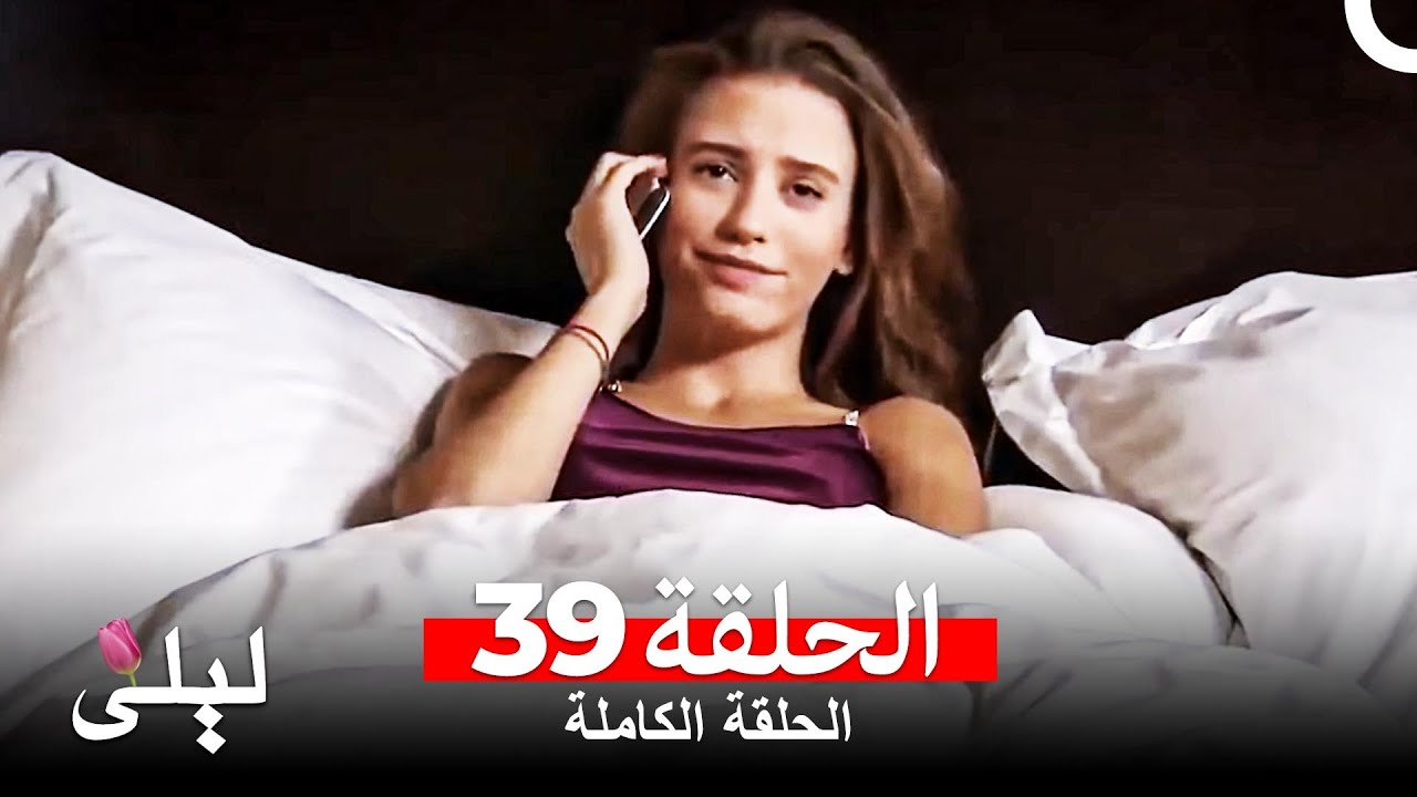 ليلى المسلسل التركي 39 كاملة  (Arabic Dubbed)