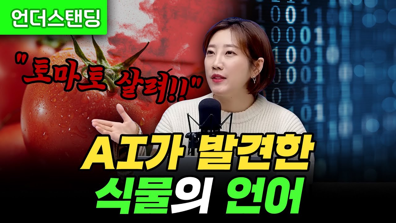 이것이 AI가 발견한 식물의 언어입니다 (해담경제연구소 어예진 소장)