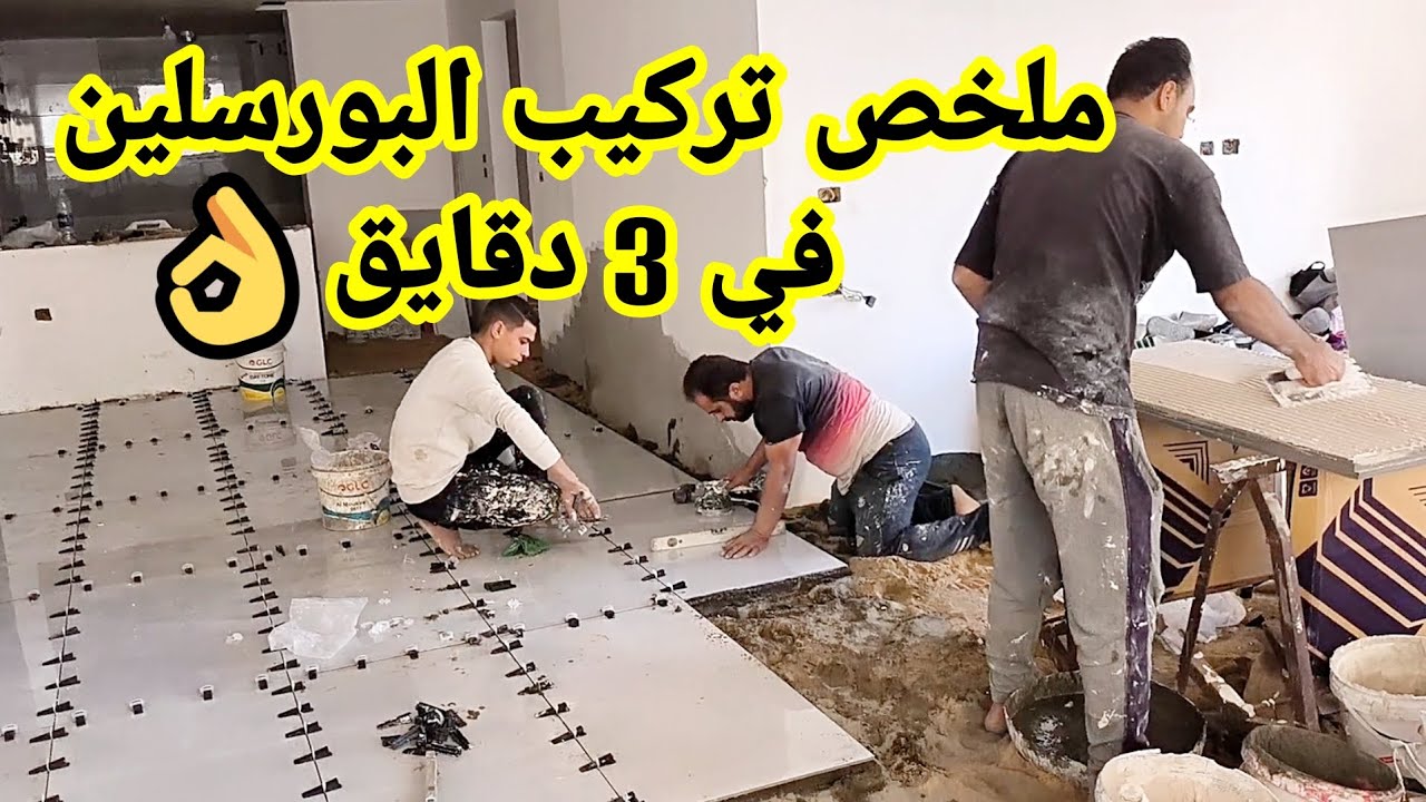 اتعلم تنفيذ واستلام #بورسلين الارضيات 120*60 #تشطيبات #معمارجي #تصميم_داخلى #ديكور #ارضيات #سيراميك 