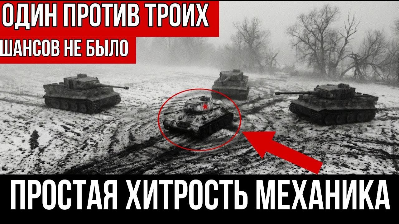 Т-34 против 3 ТИГРОВ: Маневр механика, который ПАРАЛИЗОВАЛ немцев!💥🛡️🚜