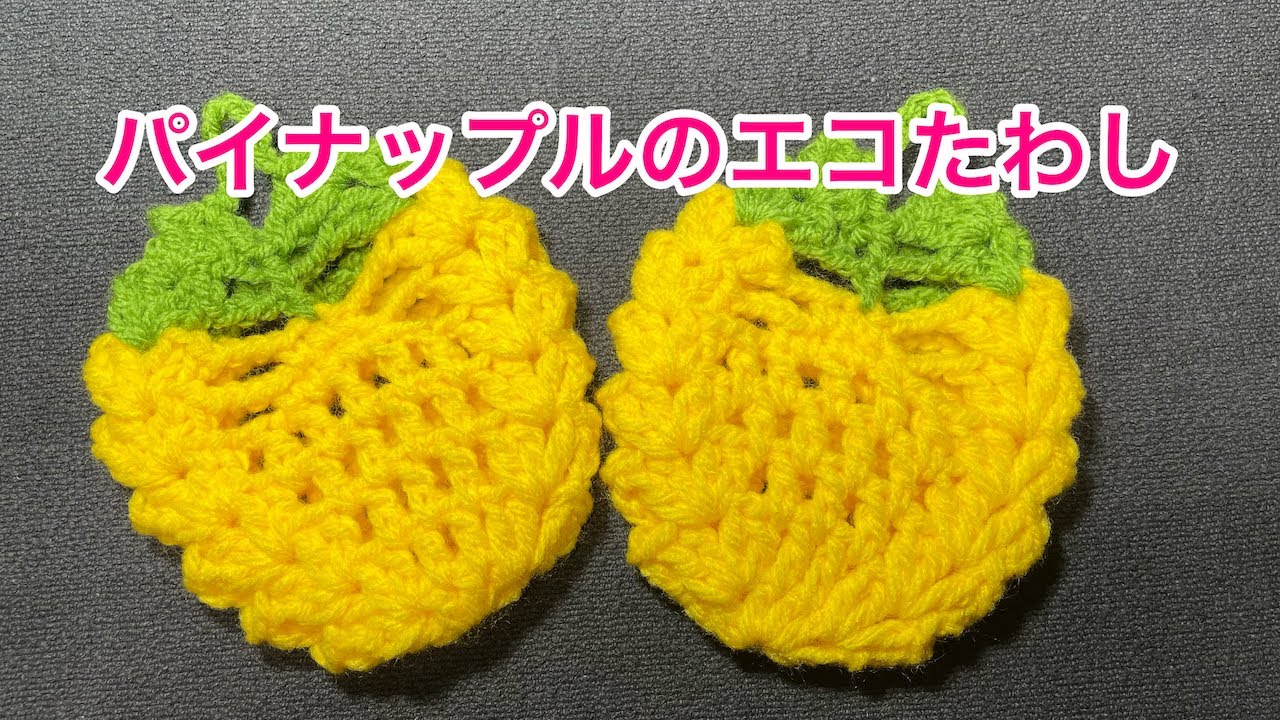 パイナップルのエコたわし
