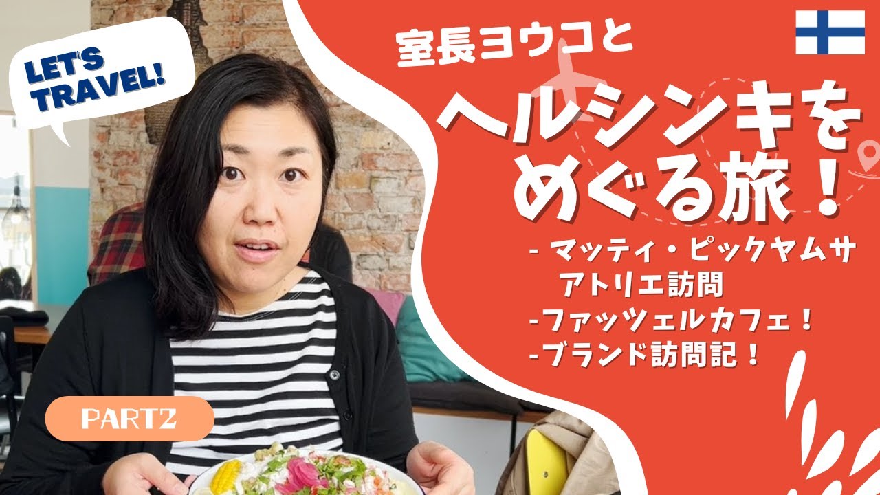 【Vlogフィンランド旅2022】フィンランド旅#２「ヘルシンキ編」/おすすめヘルシンキ情報が満載！お得クーポンも！