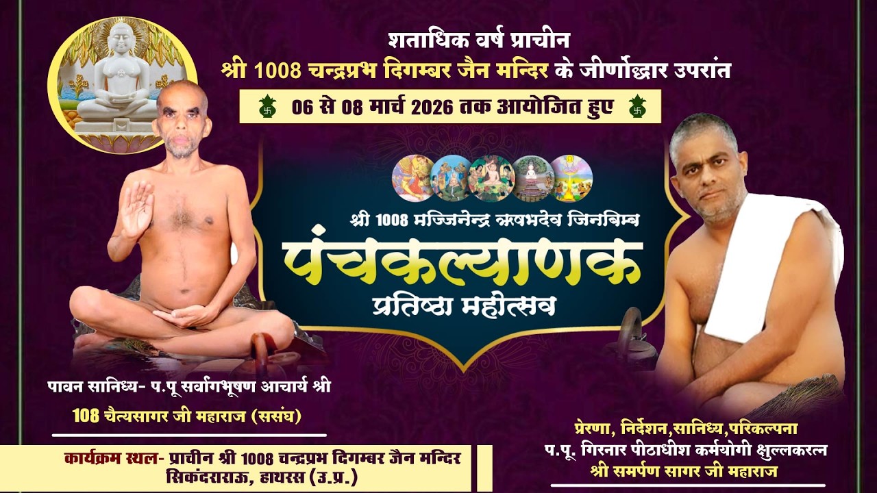 पंचकल्याणक महोत्सव। 06 से 08 मार्च 2026। आ.श्री चैत्यसागर जी महाराज। SikandraRao, Hathras (U.P)