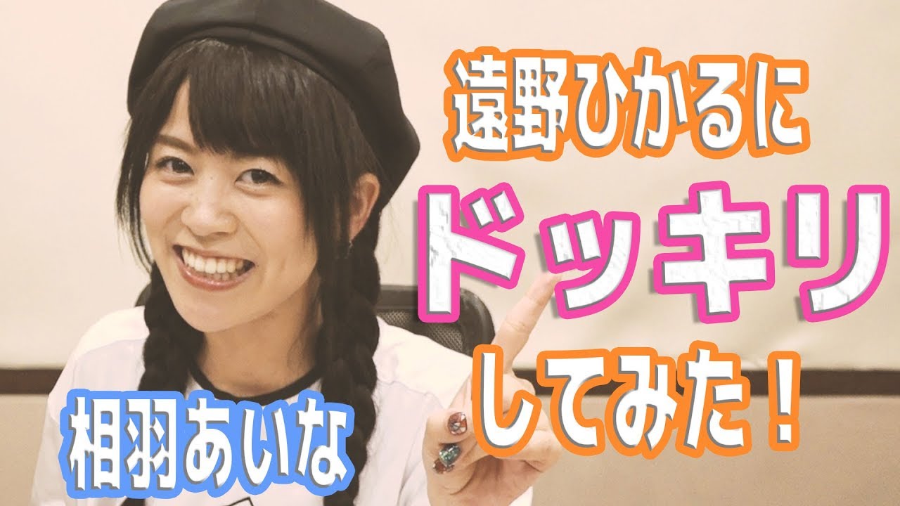 HiBiKi StYle 第291回　遠野ひかるにドッキリしてみた！相羽あいな