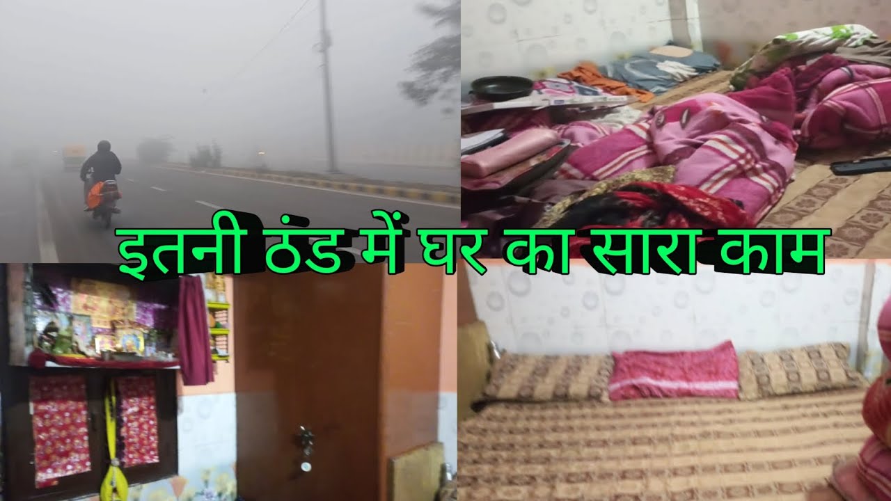 सर्दियो  मैं घर का काम वो भी इतनी जल्दी   😱 || 3rd vlog 