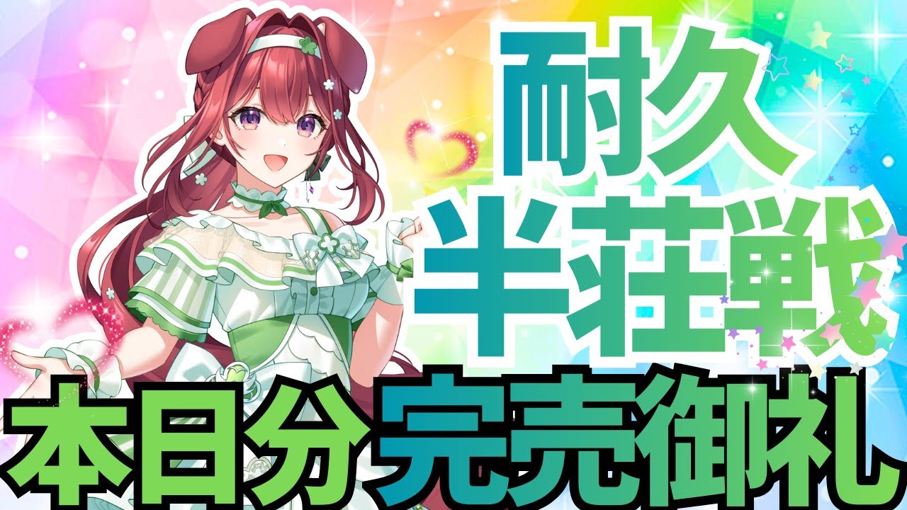 【段位戦/耐久】12月6日、3人にライブ来てもらえるまで鬼打ち配信😰【狗森よもぎ/ラブボックス】