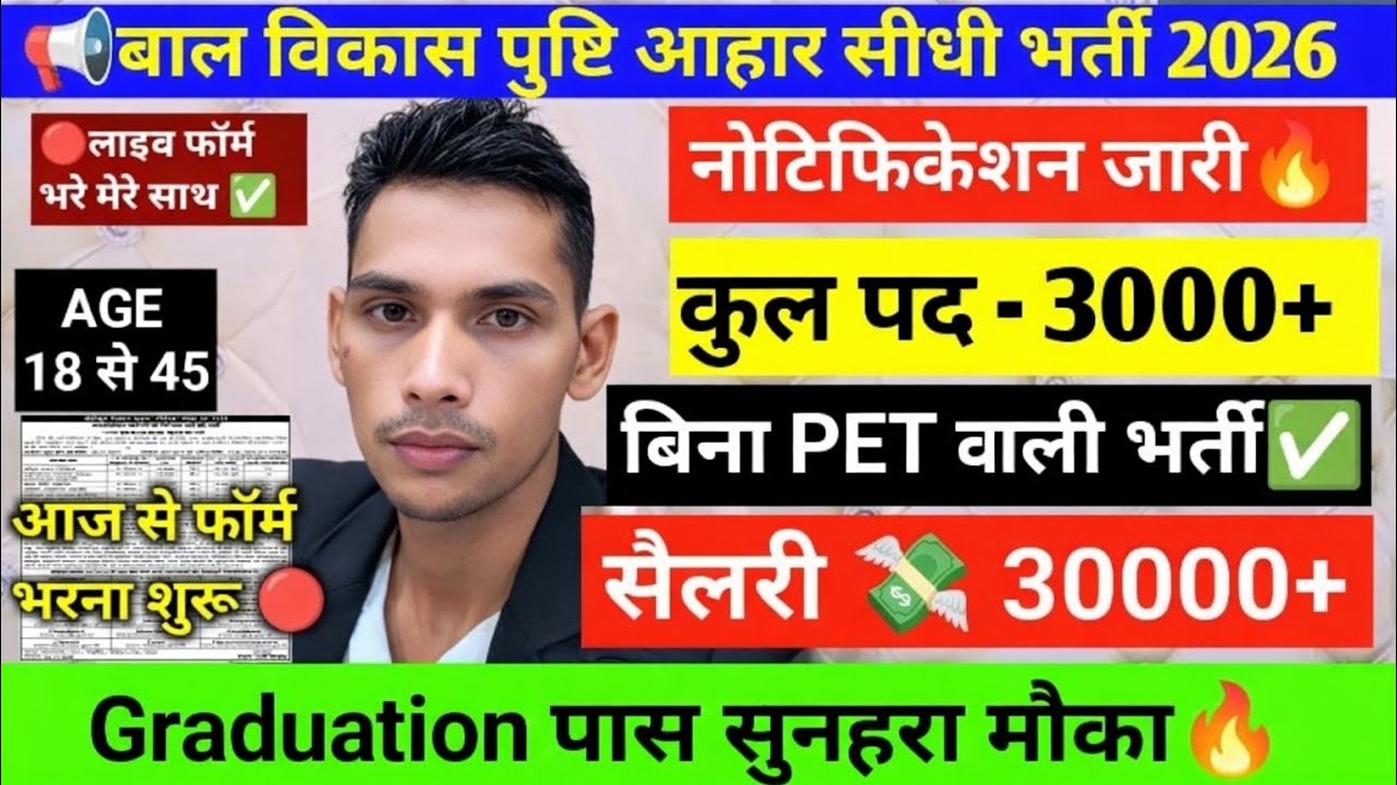 बाल विकास सुपरवाइजर सीधी भर्ती 2026 नोटिफिकेशन जारी कुल पद-3000+ बिना PET वाली भर्ती ✅Graduation ✅